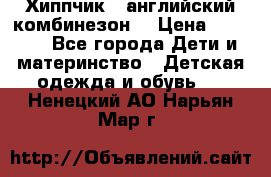  Хиппчик --английский комбинезон  › Цена ­ 1 500 - Все города Дети и материнство » Детская одежда и обувь   . Ненецкий АО,Нарьян-Мар г.